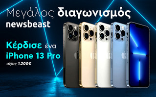Μεγάλος διαγωνισμός Newsbeast: Κέρδισε ένα iPhone 13 Pro