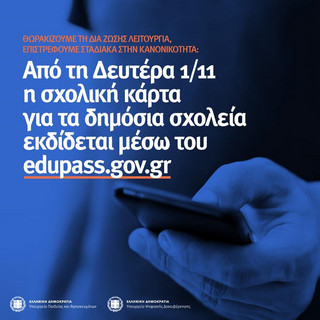 Από Δευτέρα 1/11 η «σχολική κάρτα» για τα δημόσια σχολεία εκδίδεται μέσω του edupass.gov.gr	