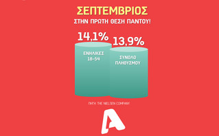 Πρωτιά του Alpha τον Σεπτέμβριο Πρωτιά του Alpha τον Σεπτέμβριο