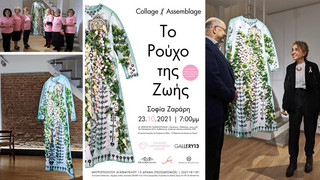 Ρούχο της ζωής Ρούχο της ζωής