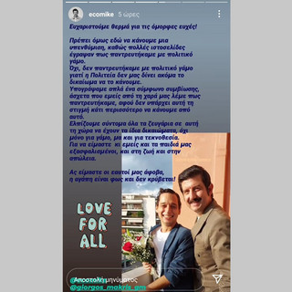 Story των Μιχάλη Οικονόμου και Γιώργου Μακρή για τον πολιτικό γάμο ομόφυλων ζευγαριών Story των Μιχάλη Οικονόμου και Γιώργου Μακρή για τον πολιτικό γάμο ομόφυλων ζευγαριών