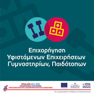 Δυνατότητα υποβολής νέας αίτησης χρηματοδότησης για τις επιχειρήσεις που θα απορριφθούν από την «Επιχορήγηση Υφιστάμενων Επιχειρήσεων Γυμναστηρίων, Παιδότοπων» Δυνατότητα υποβολής νέας αίτησης χρηματοδότησης για τις επιχειρήσεις που θα απορριφθούν από την «Επιχορήγηση Υφιστάμενων Επιχειρήσεων Γυμναστηρίων, Παιδότοπων»