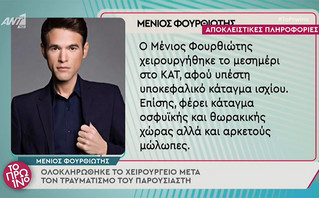 Ο Μένιος Φουρθιώτης στο νοσοκομείο Ο Μένιος Φουρθιώτης στο νοσοκομείο