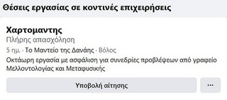 Αγγελία για μαντείο στο Βόλο