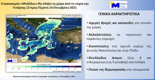 Η κακοκαιρία «Μπάλλος» θα πλήξει τη χώρα από τη νύχτα της Τετάρτης 13 προς Πέμπτη 14 Οκτωβρίου 2021