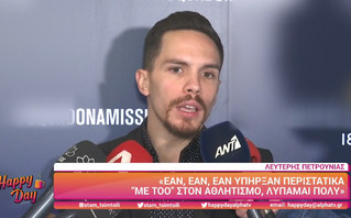 Πετρούνιας: Εάν, εάν, εάν υπήρξαν περιστατικά #metoo στον αθλητισμό, λυπάμαι πολύ