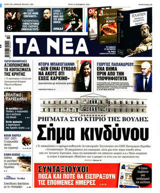 Εξώφυλλο της εφημερίδας Τα Νέα