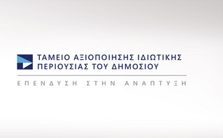 ΤΑΙΠΕΔ: Το 2022 τα έσοδα από τους διαγωνισμούς για την αξιοποίηση της δημόσιας περιουσίας θα φτάσουν τα 2,2  δισ. ευρώ