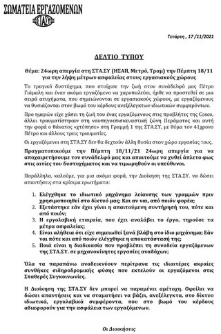 Η ανακοίνωση των εργαζομένων για την 24ωρη απεργία Η ανακοίνωση των εργαζομένων για την 24ωρη απεργία