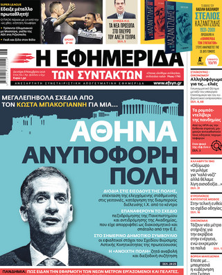 Πρωτοσέλιδο της Εφημερίδας των Συντακτών