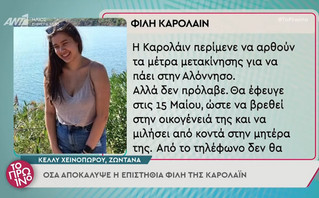 Γλυκά Νερά: Η Καρολάιν ήθελε να φύγει και δεν πρόλαβε – Τι αποκάλυψε φίλη της