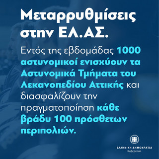 Μεταρρυθμίσεις στην ΕΛΑΣ