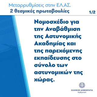 Μεταρρυθμίσεις στην ΕΛΑΣ