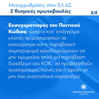 Μεταρρυθμίσεις στην ΕΛΑΣ