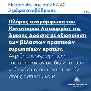 Μεταρρυθμίσεις στην ΕΛΑΣ