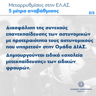 Μεταρρυθμίσεις στην ΕΛΑΣ