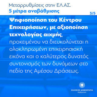 Μεταρρυθμίσεις στην ΕΛΑΣ