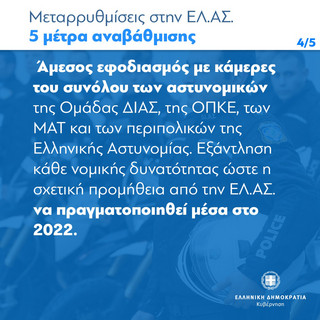 Μεταρρυθμίσεις στην ΕΛΑΣ