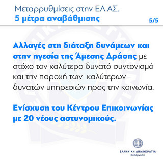 Μεταρρυθμίσεις στην ΕΛΑΣ