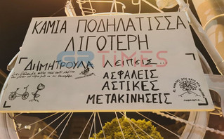 Ένα λευκό ποδήλατο στο σημείο που σκοτώθηκε η Δ. Ιορδανίδου-«Καμία ποδηλάτισσα λιγότερη» Ένα λευκό ποδήλατο στο σημείο που σκοτώθηκε η Δ. Ιορδανίδου-«Καμία ποδηλάτισσα λιγότερη»
