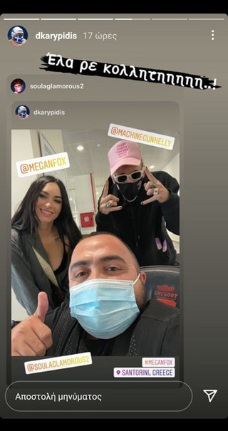 Ο Δημήτρης Καρυπίδης με τη Μέγκαν Φοξ και τον Machine Gun Kelly