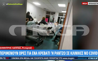 Νοσοκομεία - Αναμονή ωρών για ένα κρεβάτι σε κλινικές «Μη Covid»