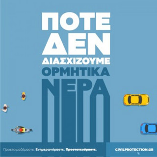 Οδηγίες προστασίας από πλημμύρες