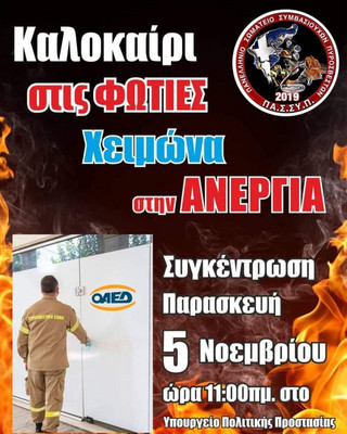 Αφίσα για τη συγκέντρωση των εποχικών πυροσβεστών