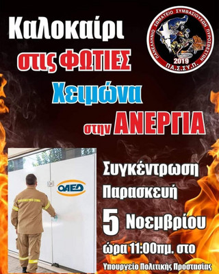 Αφίσα για τη συγκέντρωση των εποχικών πυροσβεστών Αφίσα για τη συγκέντρωση των εποχικών πυροσβεστών