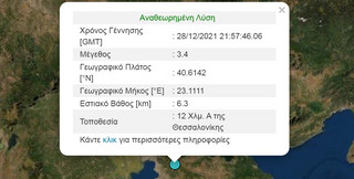 Σεισμός 3,4 Ρίχτερ στη Θεσσαλονίκη