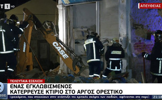 Κατέρρευσε κτίριο στο Άργος Κατέρρευσε κτίριο στο Άργος