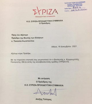 Επιστολή ΣΥΡΙΖΑ