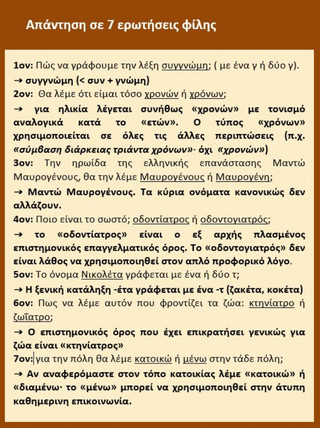 Οι 7 απαντήσεις Μπαμπινιώτη