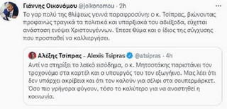 Ανάρτηση Οικονόμου για Τσίπρα Ανάρτηση Οικονόμου για Τσίπρα