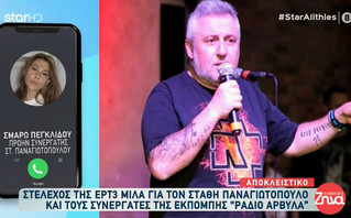 Στάθης Παναγιωτόπουλος: Στέλεχος της ΕΡΤ3 αφήνει αιχμές για τον Αντώνη Κανάκη &#8211; «Είμαι 1.000% σίγουρη ότι το γνώριζε»