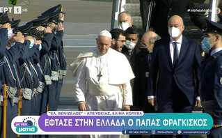 Έφτασε στην Ελλάδα ο Πάπας Φραγκίσκος