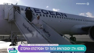 Έφτασε στη Μυτιλήνη ο πάπας Φραγκίσκος