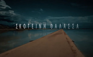 Σκοτεινή Θάλασσα Mega Σκοτεινή Θάλασσα Mega