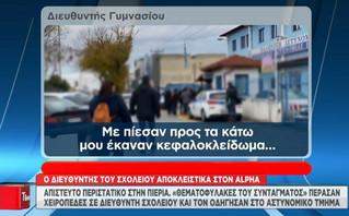 Πιερία - Τι λέει ο διευθυντής που δέχθηκε επίθεση από τους «Θεματοφύλακες του Συντάγματος» Πιερία - Τι λέει ο διευθυντής που δέχθηκε επίθεση από τους «Θεματοφύλακες του Συντάγματος»