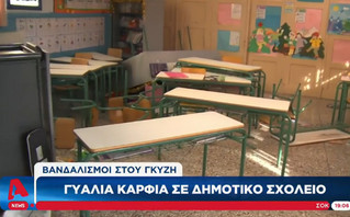 Βανδαλισμοί σε σχολείο Βανδαλισμοί σε σχολείο