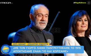 Λιζέτα Νικολάου: Ο γάμος μου με το Γιώργο Λιάνη έβλαψε την καριέρα μου