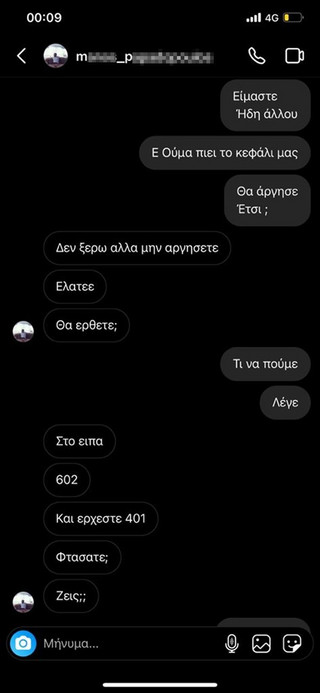 Τα sms του διοργανωτή του πάρτι στη Θεσσαλονίκη προς την 24χρονη Γεωργία