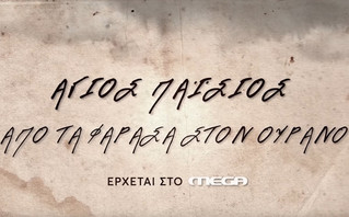 Άγιος Παΐσιος, Από τα Φάρασα στον Ουρανό Άγιος Παΐσιος, Από τα Φάρασα στον Ουρανό