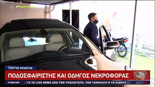 Μοιράζει τον χρόνο του ανάμεσα στο γήπεδο και το γραφείο τελετών που εργάζεται