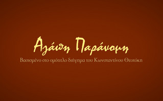 Οι νέες σειρές μυθοπλασίας της ΕΡΤ
