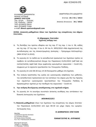 Διακοπή μαθημάτων όλων των σχολείων της επικράτειας του Δήμου Σπετσών Διακοπή μαθημάτων όλων των σχολείων της επικράτειας του Δήμου Σπετσών