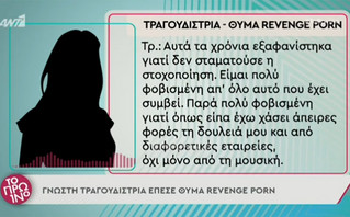 Ελληνίδα τραγουδίστρια θύμα revenge porn: Είμαι πολύ φοβισμένη από όλο αυτό που έχει συμβεί