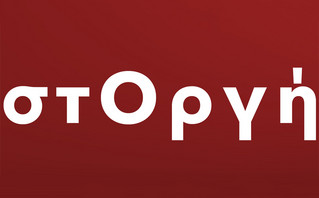 στΟργή στΟργή