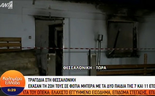 Κάηκαν μητέρα και τα δυο παιδιά της στη Θεσσαλονίκη: «Είμαστε σοκαρισμένοι» λέει γείτονας