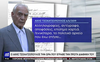 Άκης Τσοχατζόπουλος: η χειρόγραφη διαθήκη του